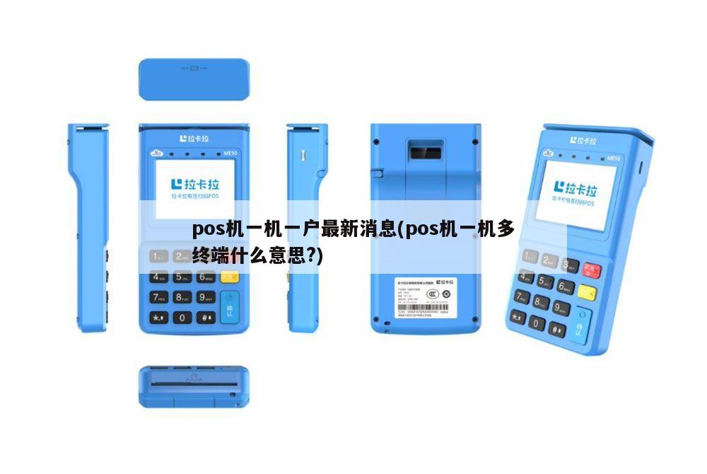 POS機一機一戶最新政策解讀 結算設備的真正含義